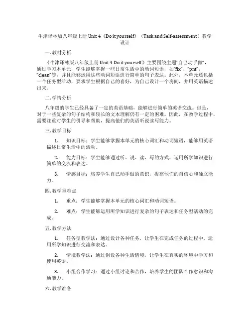 牛津译林版八年级上册Unit 4《Do it yourself》(Task and Self-ass