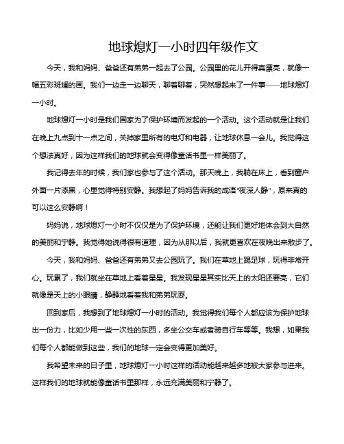 地球熄灯一小时四年级作文