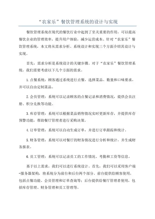 “农家乐”餐饮管理系统的设计与实现