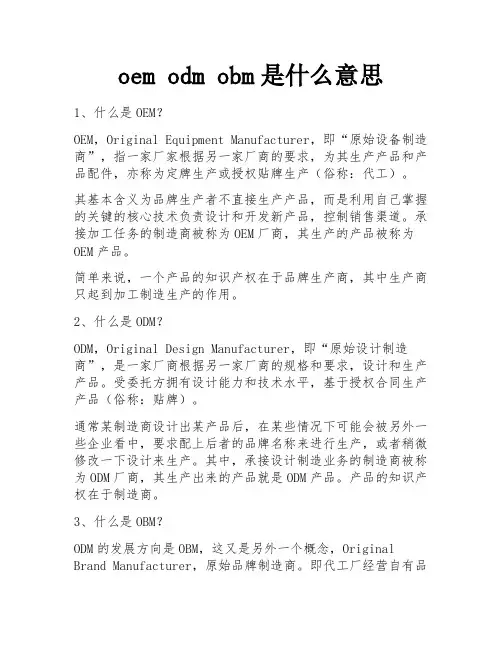oem odm obm是什么意思