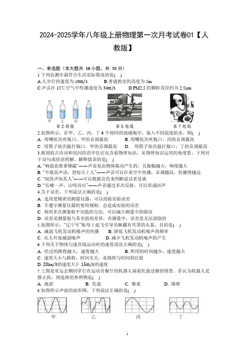 2024-2025学年八年级上册物理第一次月考试卷01【人教版】