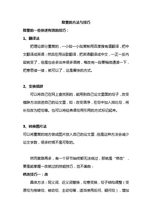 降重的方法与技巧
