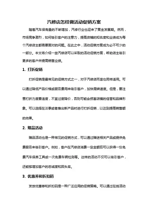 汽修店怎样做活动促销方案