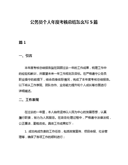 公务员个人年度考核总结怎么写5篇