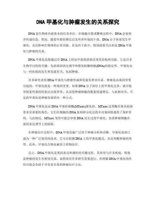 DNA甲基化与肿瘤发生的关系探究