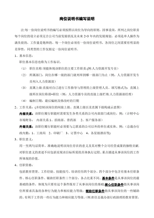 岗位说明书编写说明