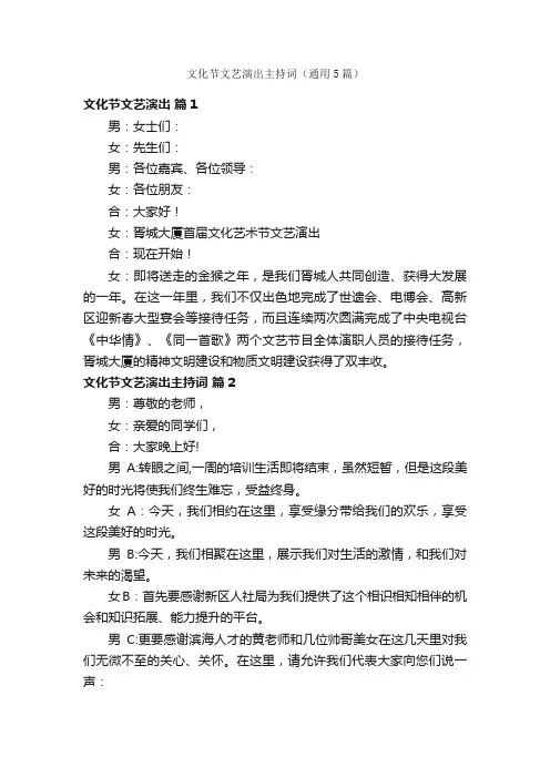 文化节文艺演出主持词（通用5篇）