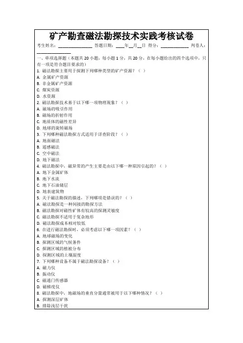 矿产勘查磁法勘探技术实践考核试卷