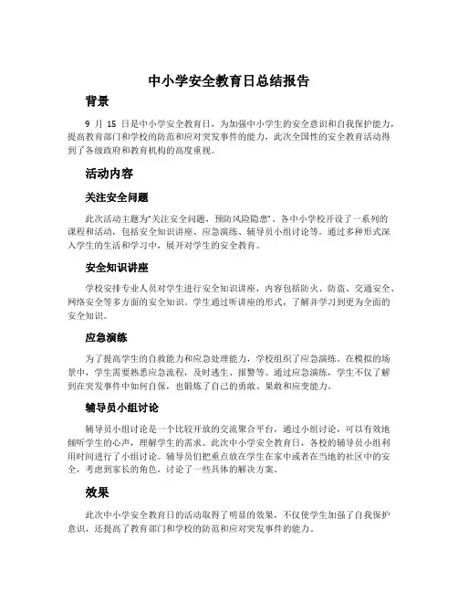中小学安全教育日总结报告