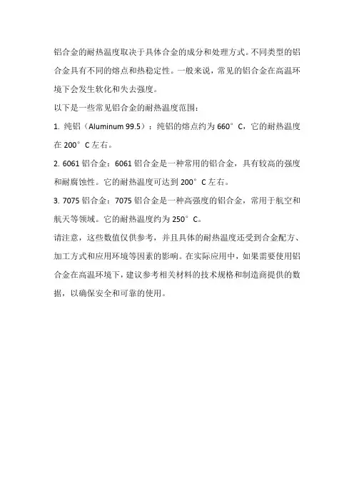 铝合金耐热温度