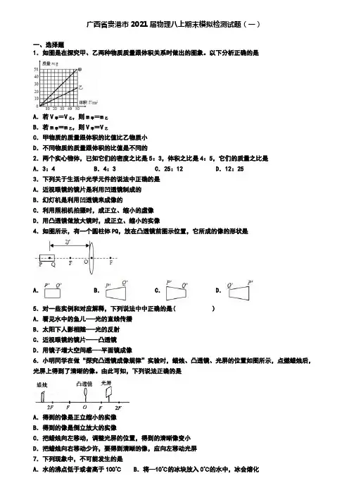 广西省贵港市2021届物理八上期末模拟检测试题(一)