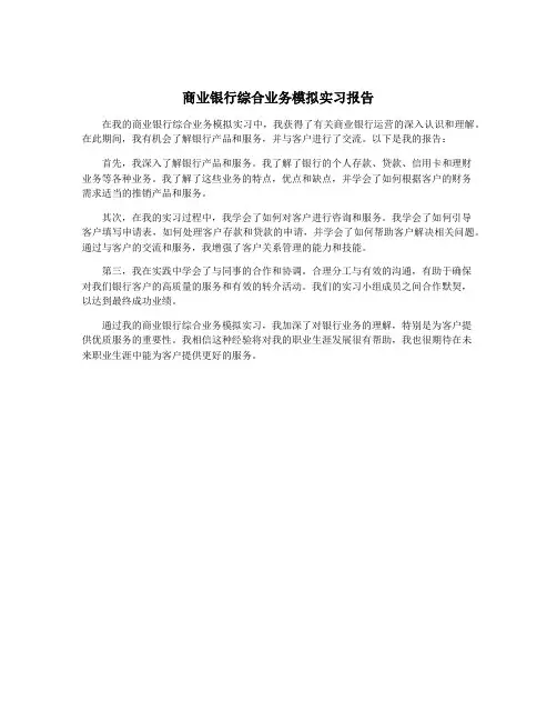 商业银行综合业务模拟实习报告