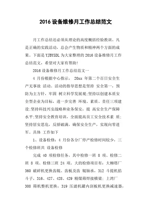 2016设备维修月工作总结范文