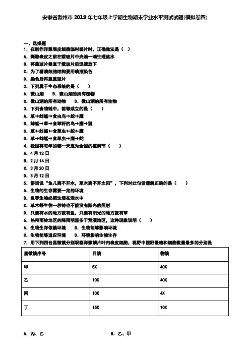 安徽省滁州市2019年七年级上学期生物期末学业水平测试试题(模拟卷四)