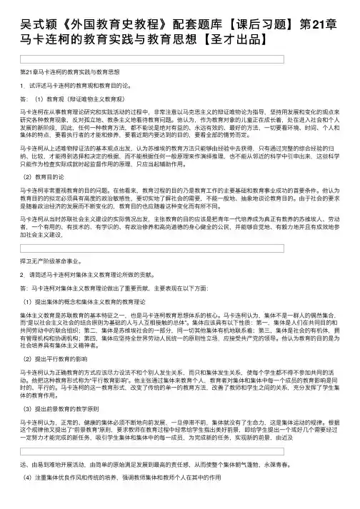 吴式颖《外国教育史教程》配套题库【课后习题】第21章马卡连柯的教育实践与教育思想【圣才出品】