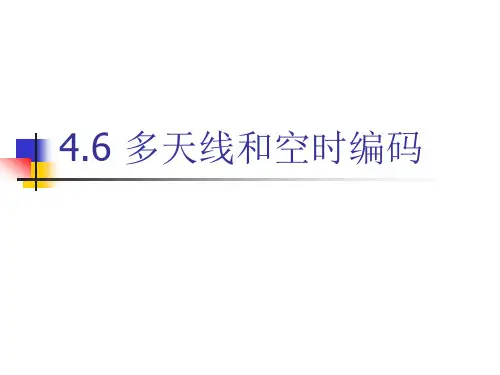 4.5 多天线和空时编码解析
