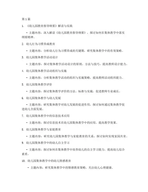 幼儿园集体教学教研主题(3篇)