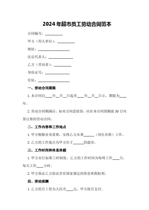 2024年超市员工劳动合同范本