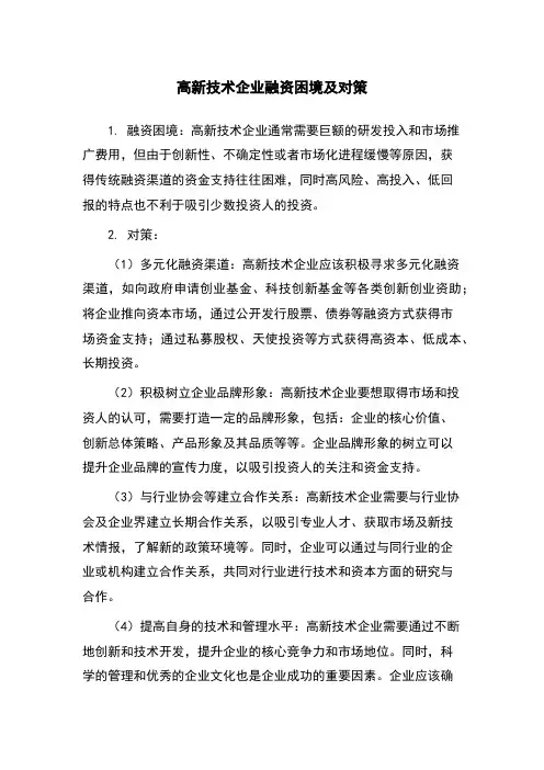 高新技术企业融资困境及对策