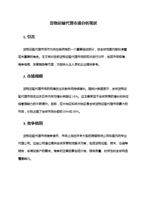 2024年货物运输代理市场分析现状