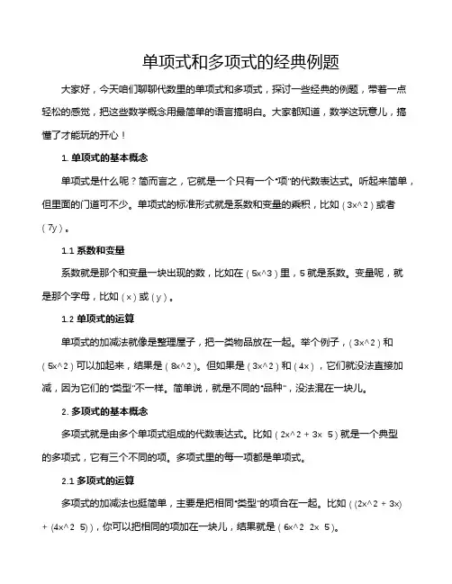 单项式和多项式的经典例题