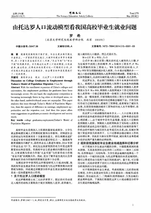 由托达罗人口流动模型看我国高校毕业生就业问题