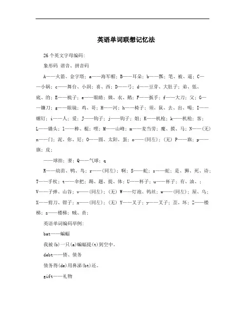 英语单词联想记忆法