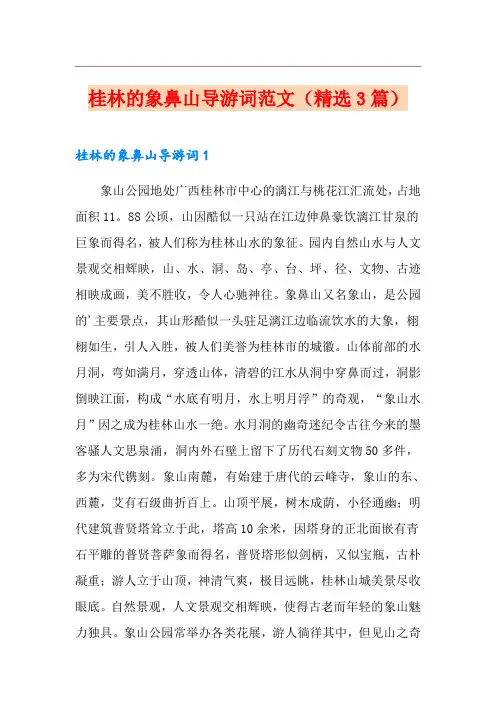 桂林的象鼻山导游词范文(精选3篇)