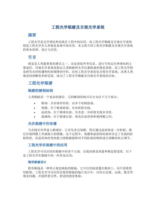 工程光学眼睛及目视光学系统