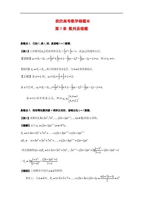 高考数学错题本：第7章《数列》易错题(Word版,含解析)