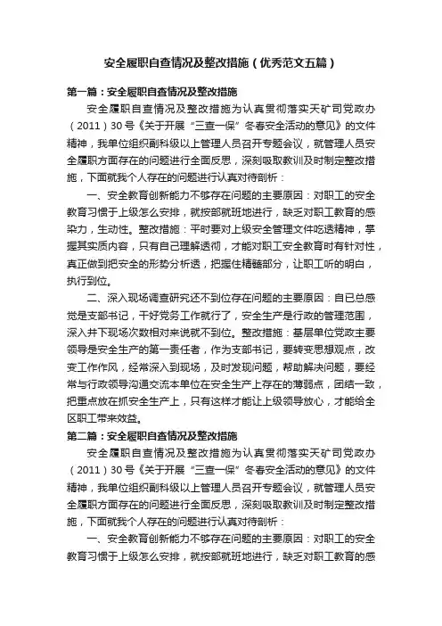 安全履职自查情况及整改措施（优秀范文五篇）