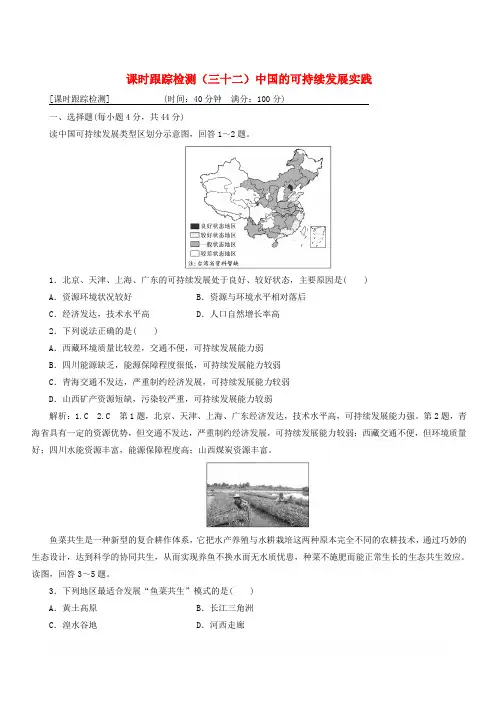 通用版2019版高考地理一轮复习第三部分人文地理课时跟踪检测三十二中国的可持续发展实践