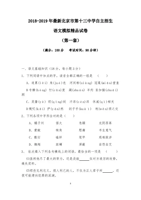 【考试必备】2018-2019年最新北京市第十三中学初升高自主招生语文模拟精品试卷【含解析】【4套试卷】