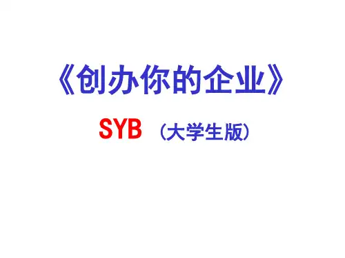 SYB创业培训课件 第三步
