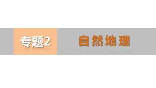 高考地理二轮总复习配套ppt课件：(4)地球的运动规律