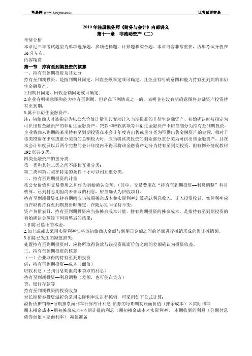 2010年注册税务师《财务与会计》内部讲义第十一章