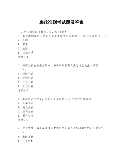 廉政准则考试题及答案