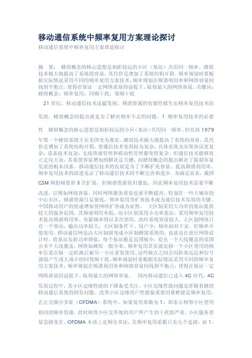 移动通信系统中频率复用方案理论探讨