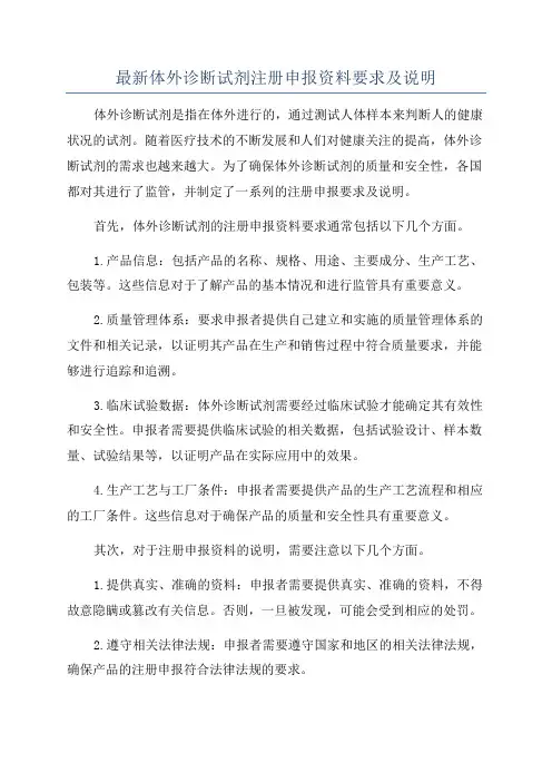 最新体外诊断试剂注册申报资料要求及说明