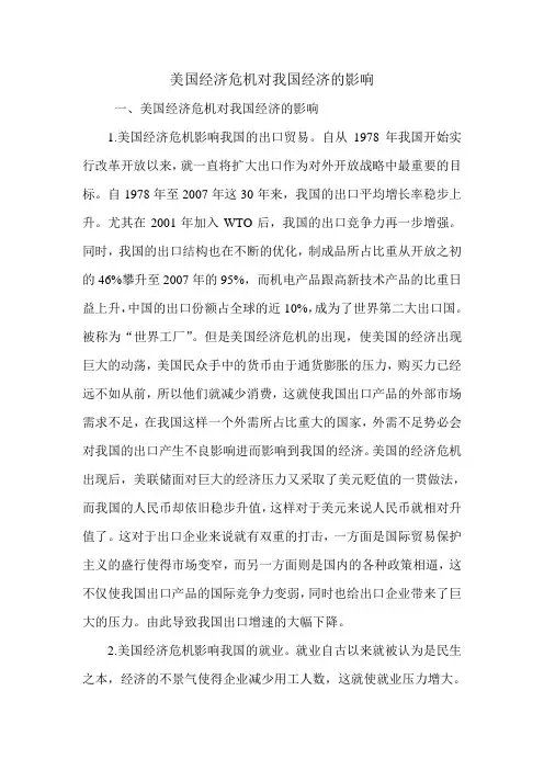 美国经济危机对我国经济的影响.doc