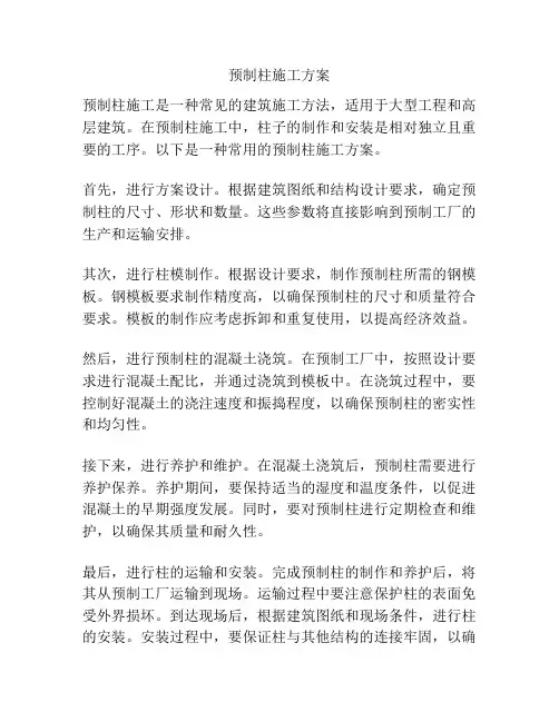 预制柱施工方案