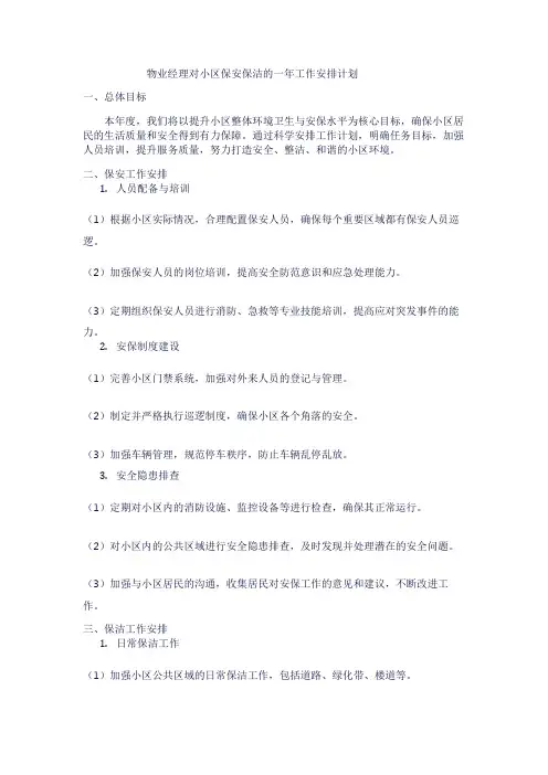物业经理对小区保安保洁的一年工作安排计划