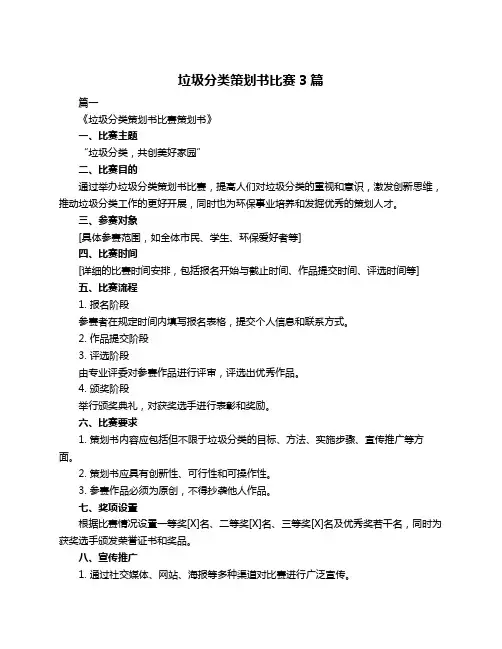 垃圾分类策划书比赛3篇