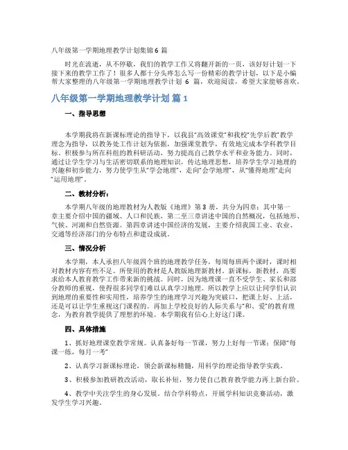 八年级第一学期地理教学计划集锦6篇