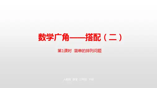 人教新课标三年级下册数学课件-第8单元数学广角——搭配(二)第1课时 (共22张PPT)