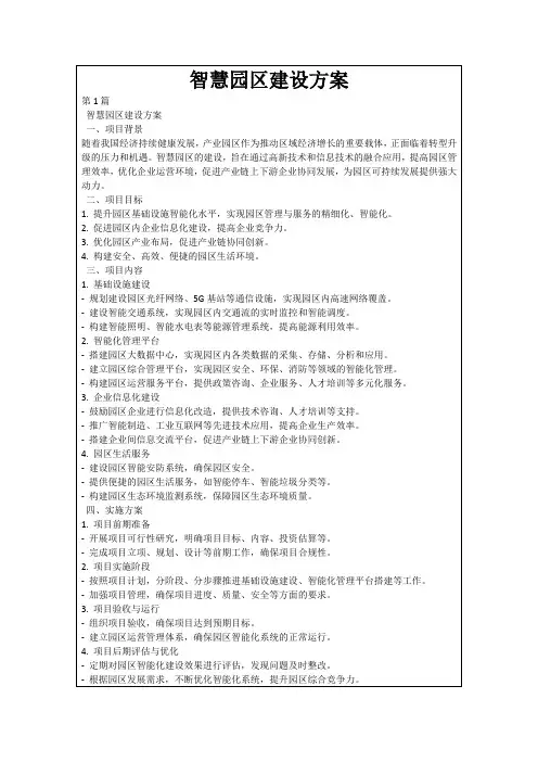 智慧园区建设方案