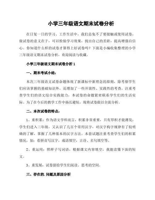 小学三年级语文期末试卷分析