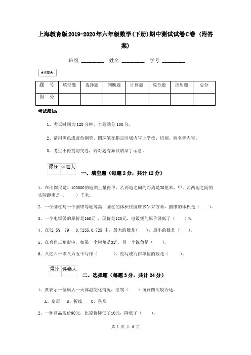 上海教育版2019-2020年六年级数学(下册)期中测试试卷C卷 (附答案)