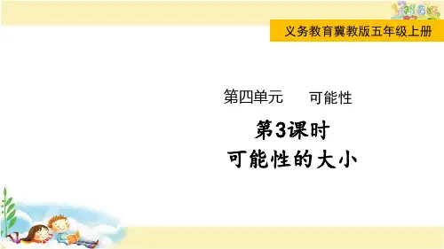 冀教版数学五年级上册 可能性的大小