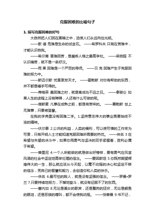 克服困难的比喻句子